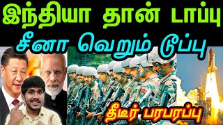 இந்தியா தான் டாப்பு சீனா டூப்பு | India moves new troops against China | Tamil | INFORMATIVE BOY