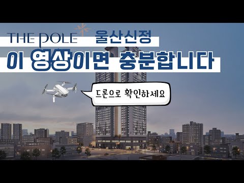 완벽 정리! 더폴 울산신정 아파트 분양가 모델하우스 공급 정보