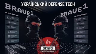 Brave1. Як працює український defense tech + Наталія Кушнерська || "До зброї!"