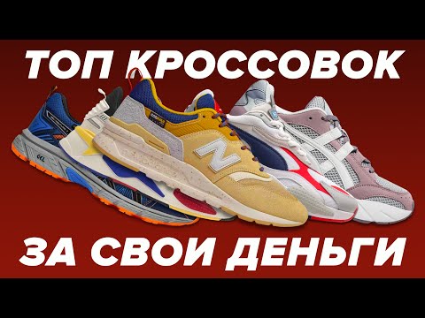 ТОП КРОССОВОК ЗА СВОИ ДЕНЬГИ.  ЛУЧШИЕ КРОССОВКИ ЦЕНА/КАЧЕСТВО