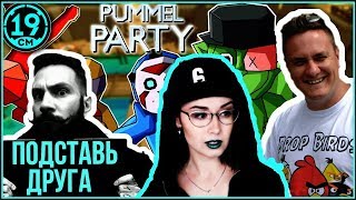 Pummel party! Испорти жизнь другому. Mozolka, Commentante и Корзиныч