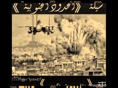 شيلة الحدود الجنوبية مسرعه