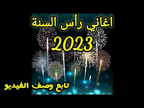 أغاني عيد رأس السنة الجديدة 2023 موسيقى راس السنة الميلادية 2023 اجمل اغاني رأس السنة 2023