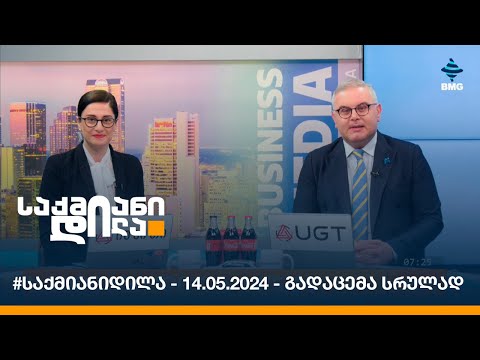 #საქმიანიდილა - 14.05.2024 - გადაცემა სრულად