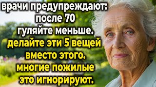 Ошибки после 70: Почему ходьба вредит, и что делать вместо неё (5 шокирующих фактов)