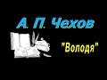 А. П. Чехов, &quot;Володя&quot; рассказ, аудиокнига. A. P. Chekhov, story &quot;Volodya&quot;, audiobook.