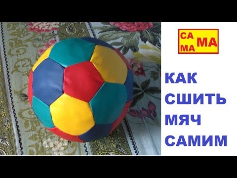 Как сшить мяч кресло