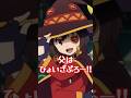 【ひょいざぶろー!!︎】めぐみんの両親の名を聞いてみたらww#このすば #めぐみん #アニメ #short