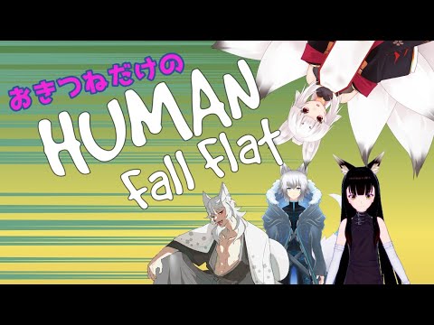 【HUMAN fall flat】おきつねヒューマンフォールフラット！【#宇津ノぎんこ /#新人vtuber】