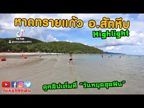 หาดลึกลับ อ.สัตหีบ จ.ชลบุรี ไปเถอะ จะได้ไม่พลาด (หาดทรายแก้ว) Highlight