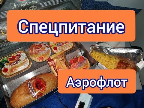 Видео: #2 Халяльное-Кошерное-Хинду. СПЕЦИАЛЬНОЕ ПИТАНИЕ на борту Аэрофлота.