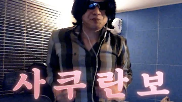 엄마 나 커서 랄로가 될래요 랄로 매드무비 feat 사쿠란보가 쓰러지지 않아 엄마 나 커서 랄로가 될래요 랄로 매드무비 Feat 사쿠란보가 쓰러지지 않아