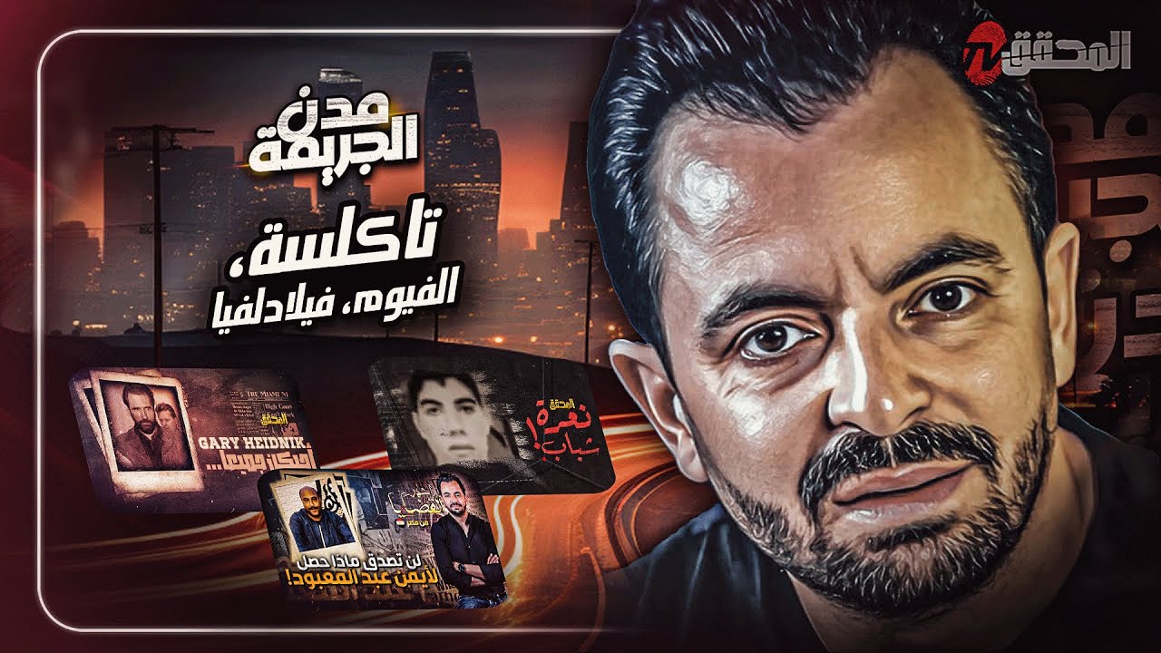 المحقق بين مدن :تاكلسة  ، الفيوم وفيلادلفيا