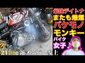 新エンジン爆煙 デイトナヘッドをバイク女子とカスタム 中国産バケモノエンジン212ccを原付バイクホンダモンキーZ50J搭載し高速道路再挑戦