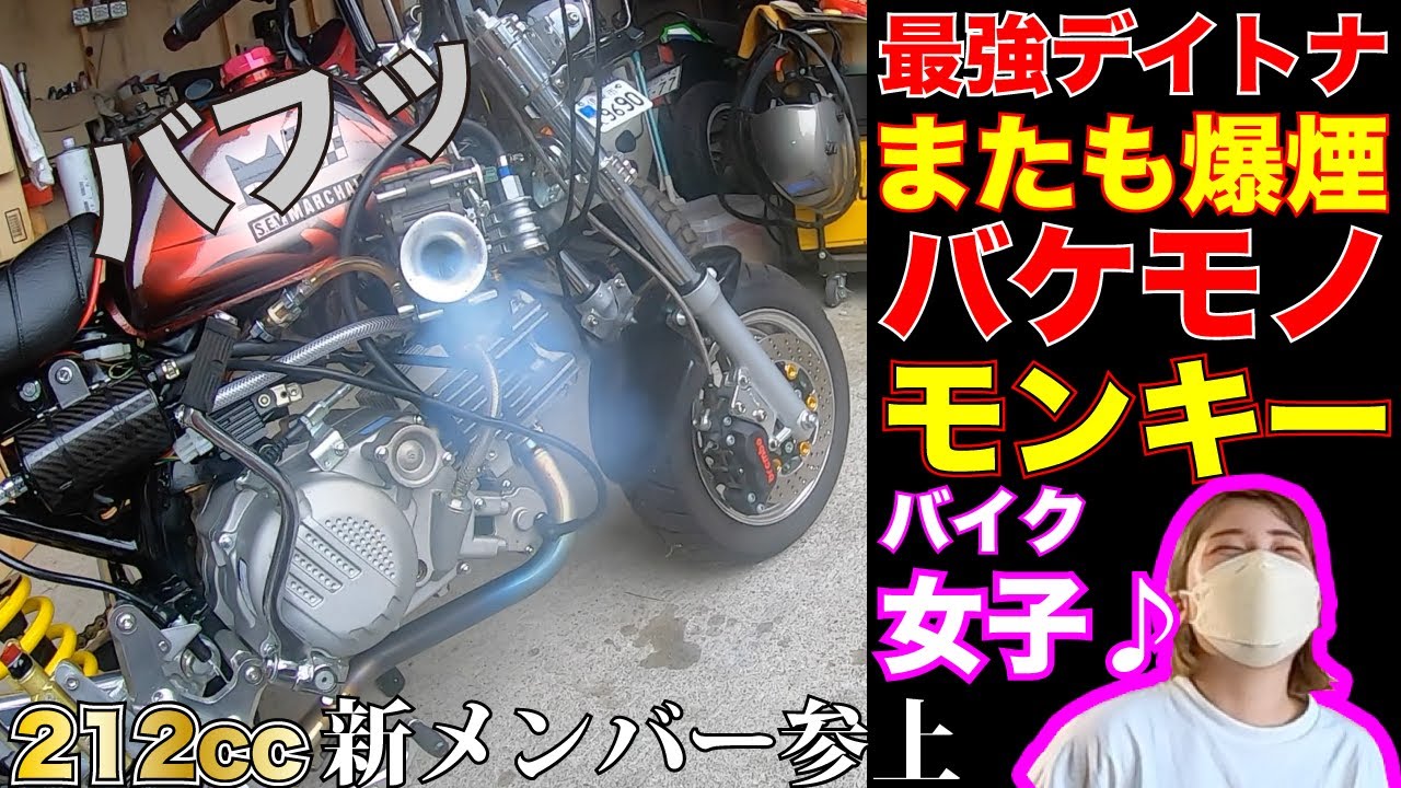 新エンジン爆煙 デイトナヘッドをバイク女子とカスタム 中国産バケモノ