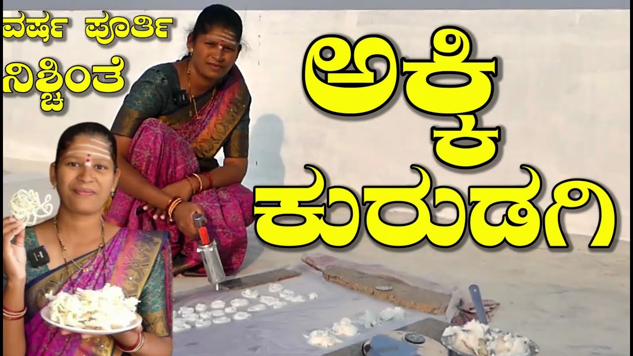 ಡಬ್ಬಿ ತುಂಬಿ ವರ್ಷ ಪೂರ್ತಿ ಇಡುವ ಬಿಳಿ ಅಕ್ಕಿ ಕುರುಡಗಿ|Akki Kuradagi|Akki Sandige|Uttara Karnataka Recipe