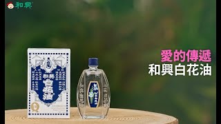 和興白花油 - 愛的傳遞