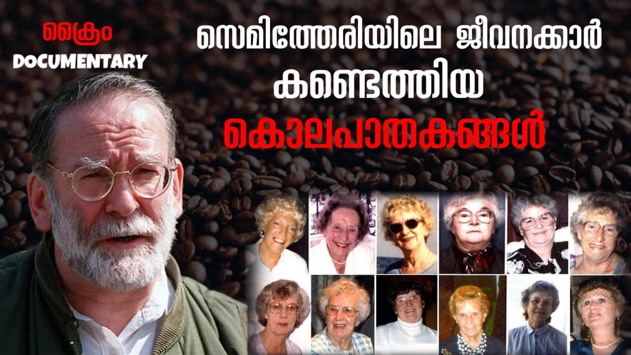 കൊന്നത് ഇരുന്നൂറിലധികംപേരെ | ഇംഗ്ലണ്ടിനെ വിറപ്പിച്ച കേസ്