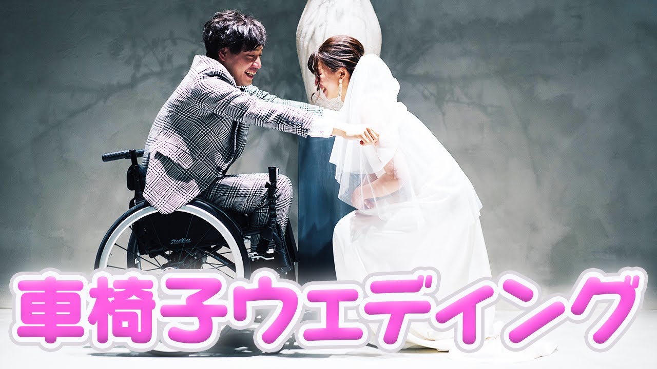 車椅子結婚式 障害者の僕を救ってくれた花嫁は世界一綺麗でした 涙 Youtube 車椅子結婚式 障害者の僕を救ってくれた花嫁は世界一綺麗でした 涙 Youtube