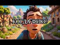 ЮБИСОФТ КОГДА ФИКС ? ПО ДРУГОМУ В ТОП НЕ ПОПАСТЬ !!! LIVE SUMMIT ЗЕ КРЮ
