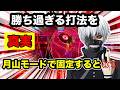 【検証】80万稼いだ打法を月山モードで固定したら暴れ放題ふざけるなww【喰種】【最強オカルト】