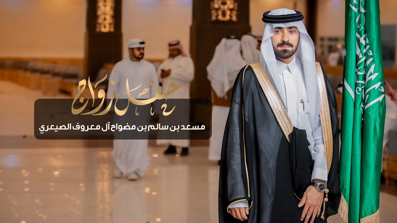 حفل زواج مسعد بن سالم بن مضواح ال معروف الصيعري