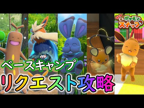 New ポケモンスナップ ベースキャンプのリクエスト全11種の達成方法を徹底解説 調査のスタート位置の決定方法も解説します Youtube