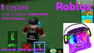 Игра на сервере build a board for treasure в roblox + построил корабль с девочкой