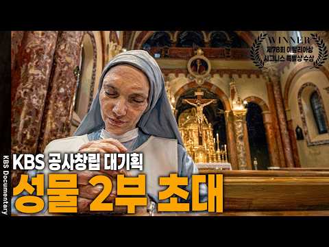 제78회 이탈리아상 시그니스 특별상 수상 [KBS 공사창립 대기획] 성물 다시보기 2부 - 초대 ㅣ KBS 20260304 방송