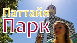 Паттайя парк отель: аквапарк, ресторан и экстремальный спуск с башни(, 2014-06-04T03:34:18.000Z)