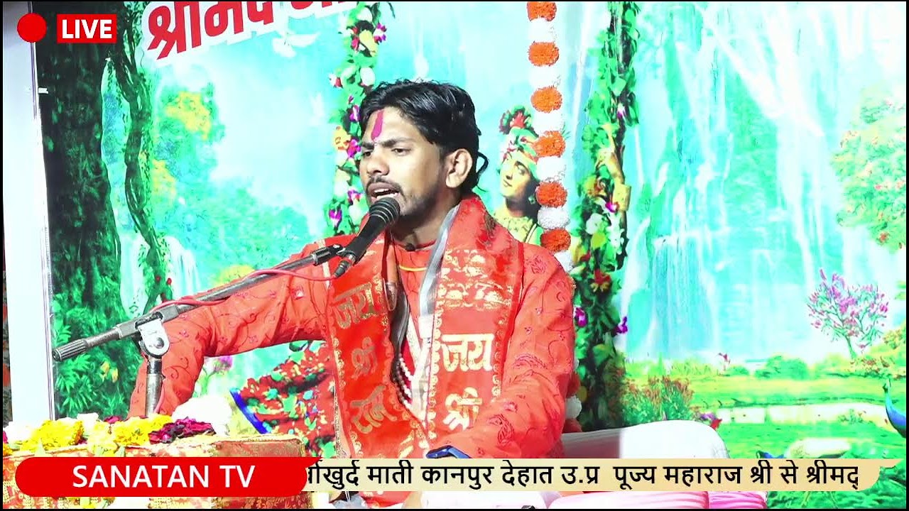 Live 🔴 श्रीराम कथा | आचार्य श्री मधुर दीक्षित | सीधा प्रसारण कुर्वाखुर्द माती कानपुर देहात