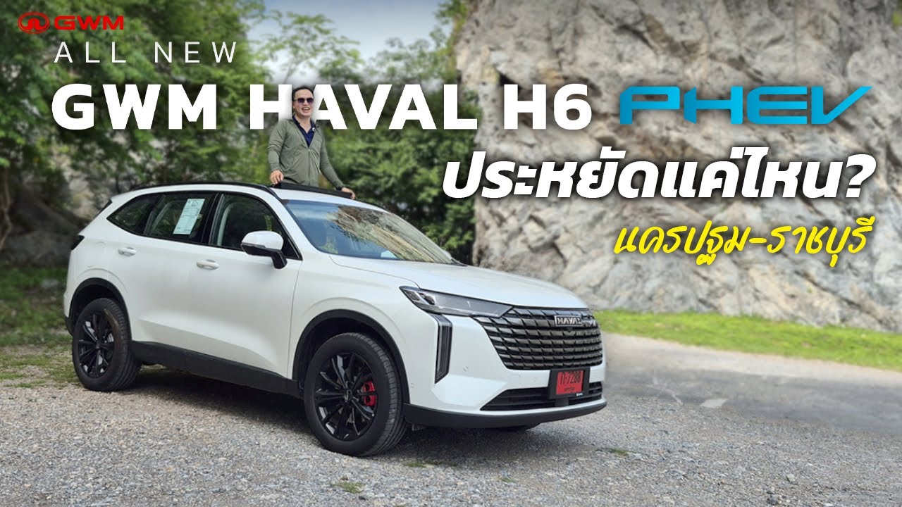 ขับไปเที่ยวพร้อมรีวิว Haval H6 PHEV จากนครปฐมถึงราชบุรี ประหยัดแค่ไหน??