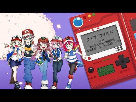 〔ポケットモンスターED〕【めざポケ最終回/サトシ卒業記念】タイプ:ワイルド【5人で歌ってみた】