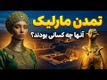 مردمان اسرارآمیز تمدن مارلیک که بودند 