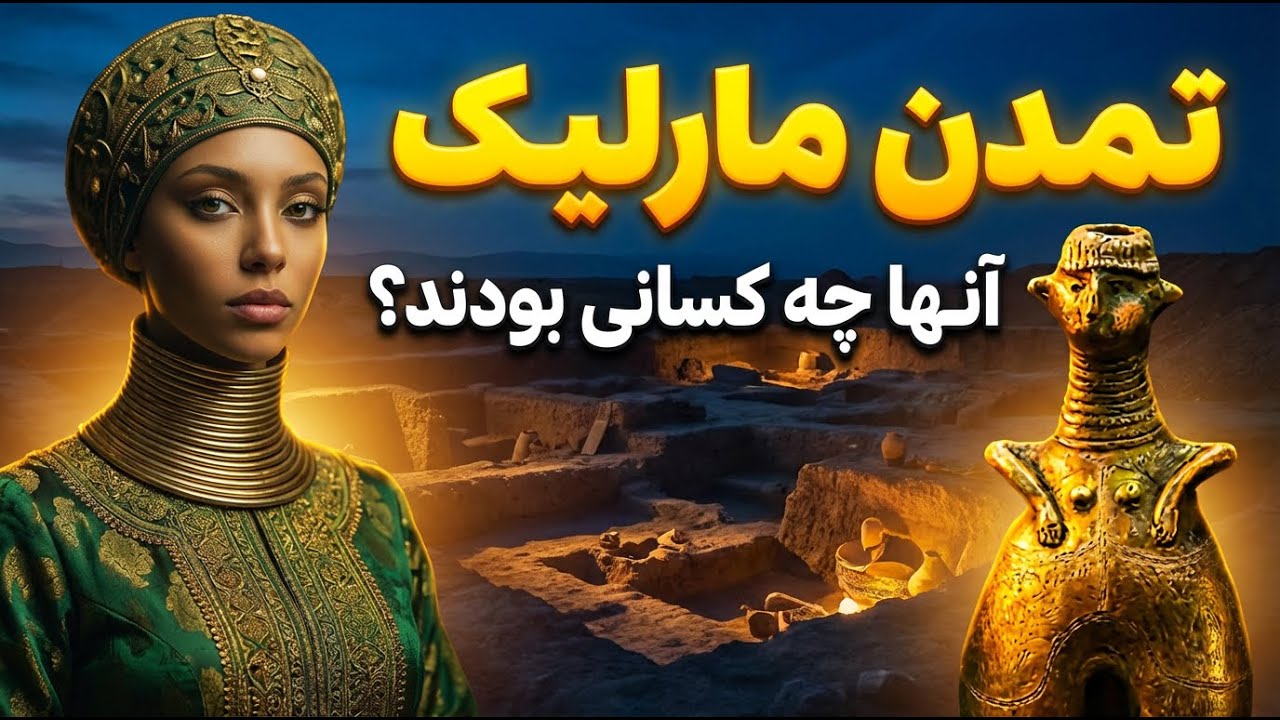 مردمان اسرارآمیز تمدن مارلیک که بودند؟