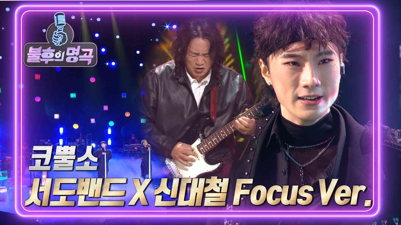 서도밴드X신대철 Focus Ver. -  이은미 X 서도밴드 - 코뿔소 [불후의 명곡2 전설을 노래하다/Immortal Songs 2] | KBS