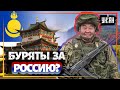 Почему буряты идут воевать за российскую армию?