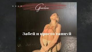 Gavrilina-Забей и просто танцуй (Текст песни)