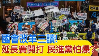 【每日必看】國會改革三讀! 延長賽開打 民進黨怕爆?國會改革三讀案漏'新台幣' 藐視國會罰鍰恐變3倍 20240529