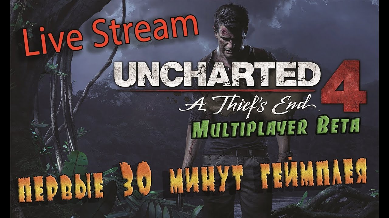 Uncharted 4 - Multiplayer beta PS4 \ Первые 30 минут геймплея