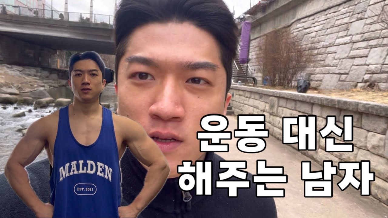 운동 대신 해주는 남자|운동브이로그