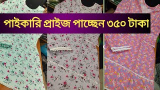 ৩৫০ টাকা  ২ পিস   জামা+ পাইজামা  কটন কাপড় wholesale good kamij 2pis dress