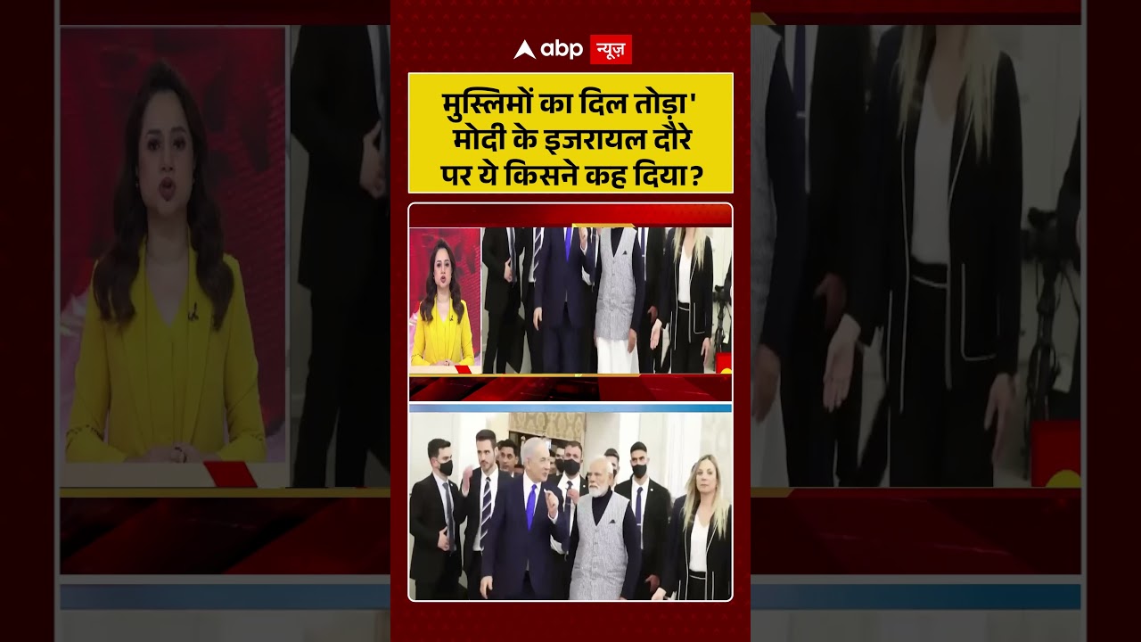 PM Modi In Israel : मुस्लिमों का दिल तोड़ा' मोदी के इजरायल दौरे पर ये किसने कह दिया ? | Netanyahu