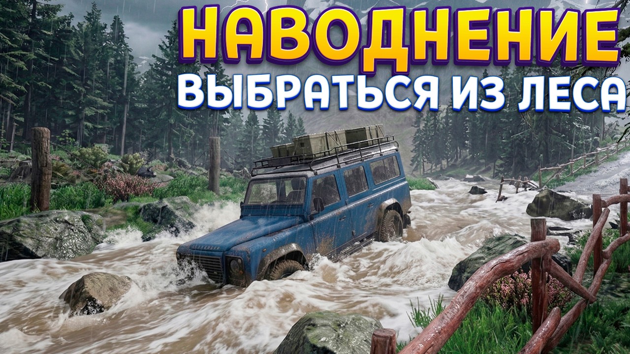 НАВОДНЕНИЕ В ЛЕСУ ( DrainSim )