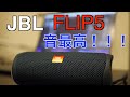 JBL FLIP5 音最高！！
