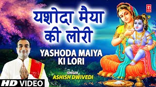 Yashoda Maiya Ki Lori I Krishna Bhajan I ASHISH DWIVEDI I Full HD Video Song
