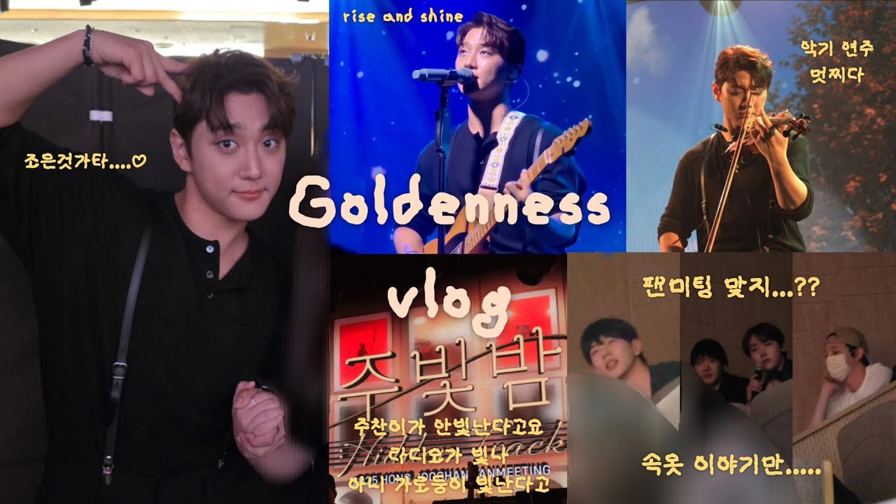 [골드니스 브이로그 #12] 지켜갈 내일을 약속할게 | 홍주찬 팬미팅 | 주빛밤 | 주찬 | 장준 | 영택 | 재현 | 보민 | 니스로그 | 골든차일드 팬로그