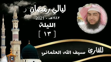 ليلة[١٣]رمضان_١٤٤٢هــ صلاة التراويح_ للقارئ سيف الله العثماني