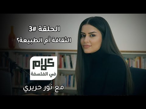 الثقافة أم الطبيعة كلام في الفلسفة مع نور حريري