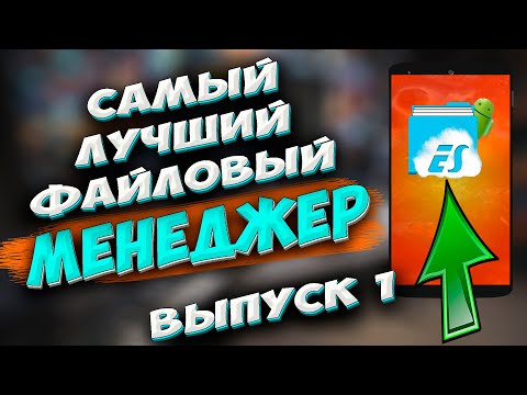 &#55357;&#56613; Самый лучший файловый менеджер для телефона Андроид. ES проводник. Какой проводник самый лучший?